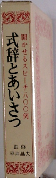 式辞とあいさつ聞かせるスピーチ八〇〇例
