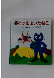 長ぐつをはいたねこ