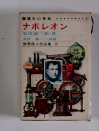 世界偉人伝全集 8　 ナポレオン