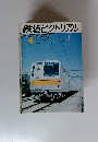 鉄道ピクトリアル　1974年4月号　No.291