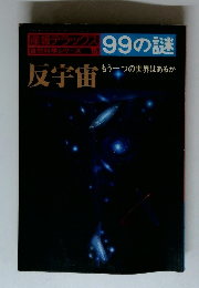 99の謎　反宇宙