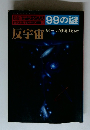 99の謎　反宇宙