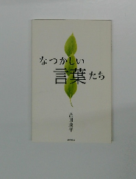 なつかしい言葉たち