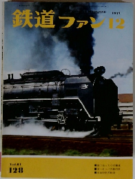 鉄道ファン　1971年12月号　Vol.11