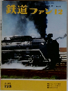 鉄道ファン　1971年12月号　Vol.11