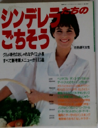 シンデレラたちのごちそう