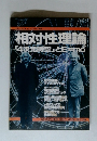 相対性理論