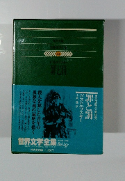 世界文学全集 44　罪と罰