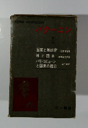 バクーニン　1