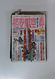 格安航空券　1997年 Vol. 3