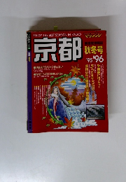 京都　秋冬号　1995年・1996年