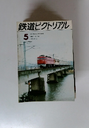 鉄道ピクトリアル 5　THE RAILWAY PICTORIAL MAY. 1974 NO. 293