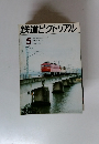 鉄道ピクトリアル 5　THE RAILWAY PICTORIAL MAY. 1974 NO. 293
