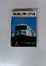 鉄道ピクトリアル　1961年4月号