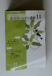 まいにちハングル講座 11 11/1~11/28