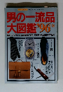男の一流品大図鑑1996年版