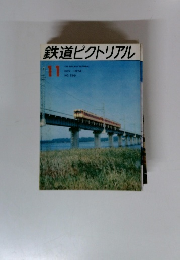 鉄道ピクトリアル　1974年11月号