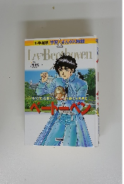 小学館版 学習まんが人物館　ベートーベン : 生きる喜びと情熱を作曲した大音楽家