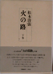 火の路  下巻