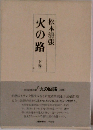 火の路  下巻