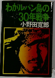 わがルパン島の30年戦争