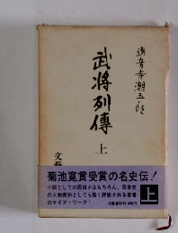 武将列傳　上巻　