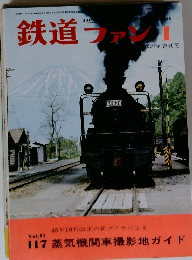 鉄道ファン　1971年1月号