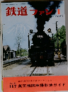 鉄道ファン　1971年1月号