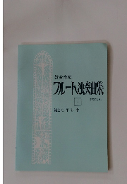 フルート独奏曲集　1