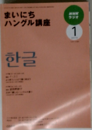 NHKラジオ まいにち ハングル講座 2009年1月号