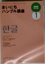 NHKラジオ まいにち ハングル講座 2009年1月号