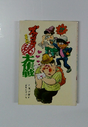 ズッコケ・マル秘大作戦