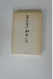 渋井總斎伝御用の人