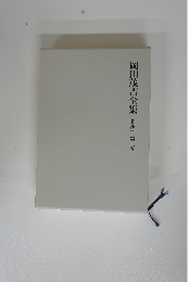 岡田茂吉全集 著述篇 第6巻