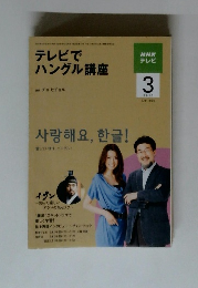 テレビでハングル講座　2010年3月号