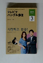テレビでハングル講座　2010年3月号