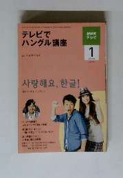 NHKテレビ　テレビでハングル講座　2010年1月号