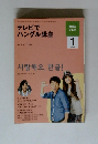 NHKテレビ　テレビでハングル講座　2010年1月号