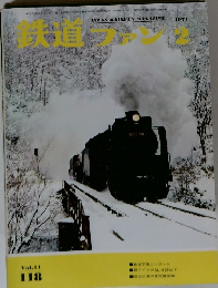 鉄道ファン 1971年2月号