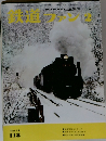 鉄道ファン 1971年2月号