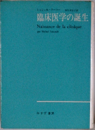 臨床医学の誕生