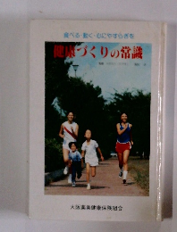 食べる・動く心にやすらぎを健康づくりの常識
