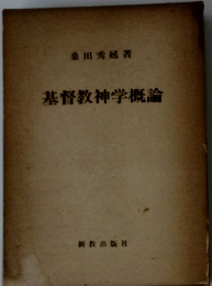 基督教神学概論