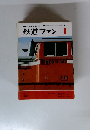 鉄道ファン1　1974年1月