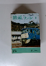 鉄道ファン　1979年4月号