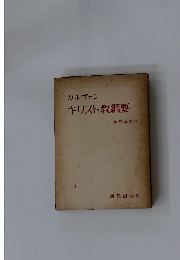 カルヴァンキリスト教綱要