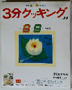 3分クッキング No.79 3分クッキング　1990年8,9月放送分