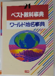 ベスト教科事典 ワールド地名事典