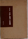 追想集 足無し禅師小沢道雄