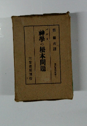 神学の根本問題